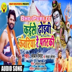 Kaise Dhoibi Kanwariya Re Patarki (2018) Samar Singh BolBam Download