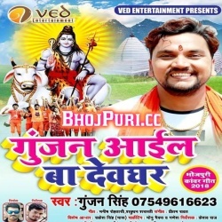 Gunjan Aail Ba Devghar (2018) Gunjan Singh Bolbam Mp3 Song Download