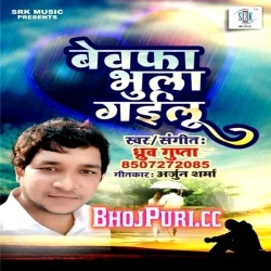 Bewafa Ja Bhula Gailu Tu (2018) Dhruv Gupta Sad Song Download