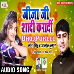 Sali Ke Shadi Kara Da Jija (Sona Singh,Alok Kumar) Akestra Download