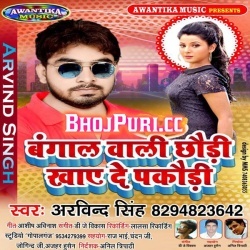 Bangal Wali Chhaudi Khaye De Pakaudi (Arvind Singh) Mp3 Songs