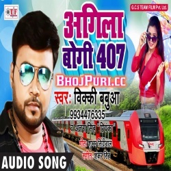 Agila Bogi 407 (Bicky Babbua) Arkestra Hit Mp3 Song Download 2018