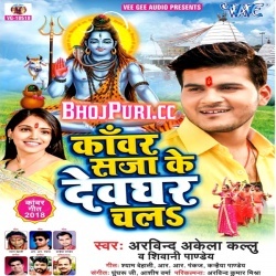 Kanwar Saja Ke Devghar Chala (Arvind Akela Kallu Ji) 2018 BolBam Album