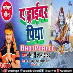 Chale Ke Ba Devghar A Driver Piya (Khesari Lal Yadav) Mp3 Songs