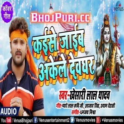 Kaise Jaib Akele Devghar (Khesari Lal Yadav) Bolbam Mp3 Song Download