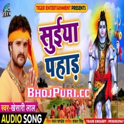 Suiya Pahad ( Khesari Lal Yadav ) Bol Bam Mp3 Songs 2018 Download