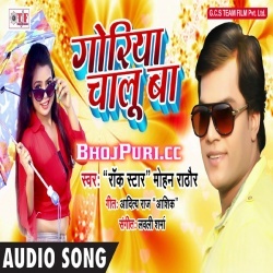Goriya Chalu Ba ( Mohan Rathore ) Bhojpuri Mp3 Songs 2018 Download