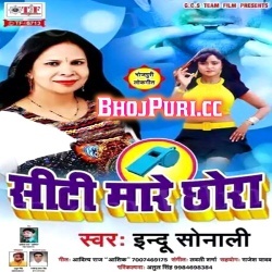 City Mare Chhora ( Indu Sonali ) Bhojpuri Mp3 Song 2018 Download