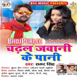 Chadhal Jawani Ke Pani 2018 Samar Singh Full Mp3 Song Download