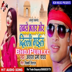Jabse Bhatar More Delhi Gail - Awadhesh Premi Hit Mp3 Song Download