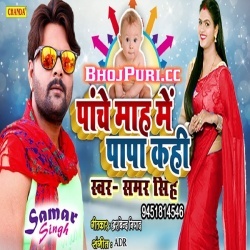 Panche Maah Me Papa Kahi ( Samar Singh ) New Mp3 Song Download