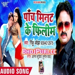 5 Minit Ke Filim ( Rinku Ojha ) New Bhojpuri Mp3 Song Download