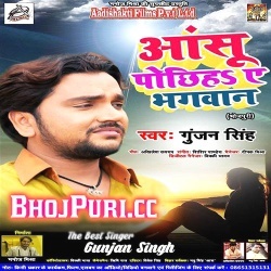 Aanshu Pochhiha A Bhagwan ( Gunjan Singh ) Hit Gana Download