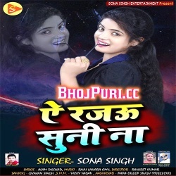A Rajau Suni Na ( Sona Singh ) New 2018 Mp3 Song Download