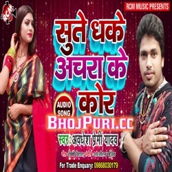 Sute Dhake Anchara Ke Kor ( Awadhesh Premi ) New Mp3 Song Download