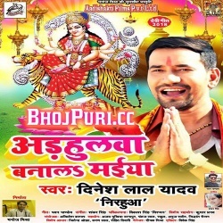 Adhulwa Banala Maiya ( Dinesh Lal Yadav Nirahua ) Mp3 Download