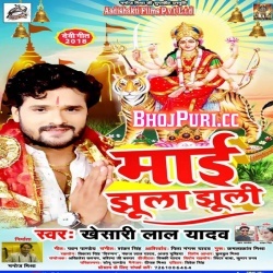 Jhuluwa Jhula Tari Maiya (Khesari Lal Yadav) Mp3 Song Download