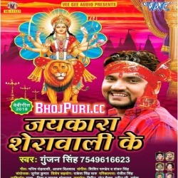 Jaikara Sherawali Ke (Gunjan Singh) Navratri Bhakti Mp3 Song Download