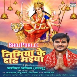 Nimiya Ke Dadh Maiya (Arvind Akela Kallu Ji) Bhakti Mp3 Song Download