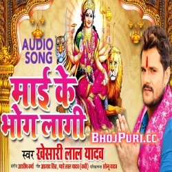 Maai Ke Bhog Lagi (Khesari Lal Yadav) Navratri Mp3 Song Download