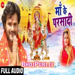 Maa Ka Parsadi ( Khesari Lal Yadav ) 2018 Navratri Mp3 Song Download