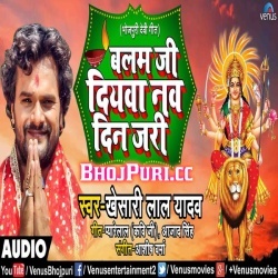Balam Ji Diyawa Nau Din Jari (Khesari Lal Yadav) Mp3 Download