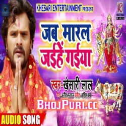 Jab Maral Jaihe Gaiya (Khesari Lal Yadav) 2018 Bhakti Mp3 Download