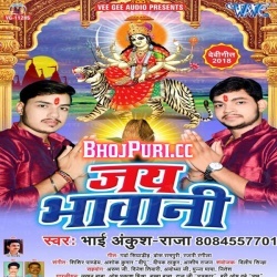 Jai Bhawani (Ankush Raja) 2018 Navratri Bhakti Mp3 Song Download