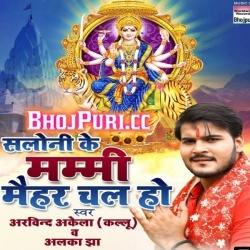Saloni Ke Papa Maihar Chala Ho (Arvind Akela Kallu Ji) 2018 Download