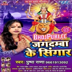 Jagdamba Ke Shingar (Pushpa Rana) Navratri 2018 Mp3 Song Download