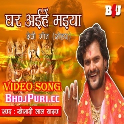 Ghar Aihein Maiya (Khesari Lal Yadav) Video Song 2018 Download