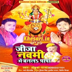 Jija Navami Me Papa Banal (Ankush Raja) Bhakti 2018 Mp3 Download