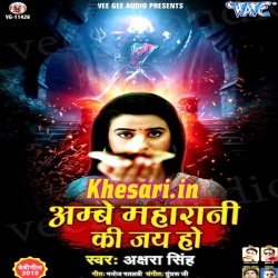 Ambey Maharani Ki Jai Ho (Akshara Singh) Bhakti 2018 Mp3 Download