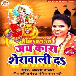 Jaikara Bola Sherawali Da (Mamta Raut) Bhakti 2018 Mp3 Download