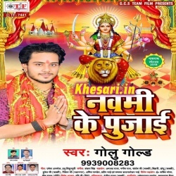 Navami Ke Pujai (Golu Gold) Bhakti 2018 Mp3 Song Download Navratri