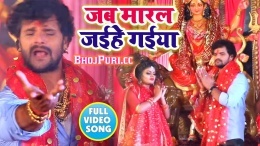 Jab Maral Jaihe Gaiya (Khesari Lal Yadav) 2018 Video Song Download