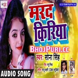 Marad Kiriya Bhet Karab (Sona Singh) Arkestra Hit Mp3 Song Download
