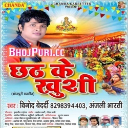 Chhath Ke Khushi (2018) Vinod Bedardi Bhojpuri Mp3 Song Download