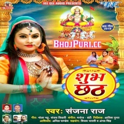 Shubh Chhath (2018) Sanjana Raj Bhojpuri Mp3 Songs Download