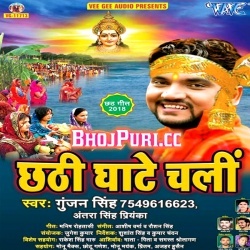 Chhathi Ghate Chali (2018) Gunjan Singh Bhojpuri Mp3 Download