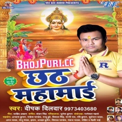 Chhath Mahamai (2018) Deepak Dildar Bhojpuri Mp3 Song Download