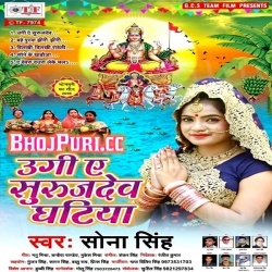 Ugi A Suruj Dev Ghatiya (2018) Sona Singh Bhojpuri Mp3 Download