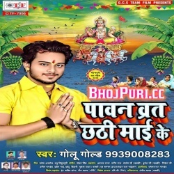 Pawan Barat Chhathi Maai Ke (2018) Golu Gold Bhojpuri Mp3 Download