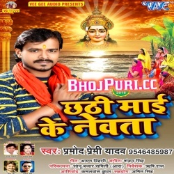 Chhathi Mai Ke Nevta (2018) Pramod Premi Yadav Mp3 Song Download