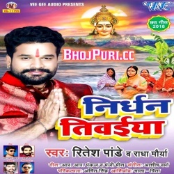 Nirdhan Tiwaiya (2018) Ritesh Pandey Bhojpuri Mp3 Song Download