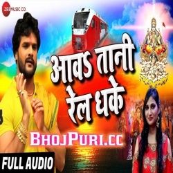 Aawatani Rail Dhake (2018) Khesari Lal Yadav Chhath Gana Download