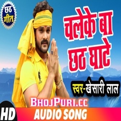 Chale Ke Ba Chhath Ghate (2018) Khesari Lal Yadav Mp3 Song Download