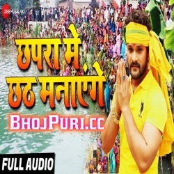 Chhapra Me Chhath Manayenge (2018) Khesari Lal Yadav Mp3 Download