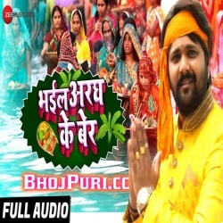 Bhail Aragh Ke Ber (2018) Samar Singh Chhath Puja Mp3 Song Download
