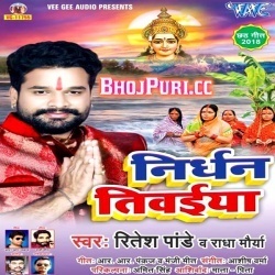 Nirdhan Tiwaiya (2018) Ritesh Pandey Chhath Video Song Download